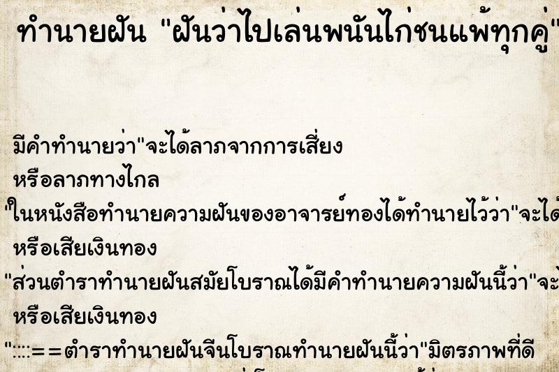 ทำนายฝันทำนายฝันฝันว่าไปเล่นพนันไก่ชนแพ้ทุกคู่