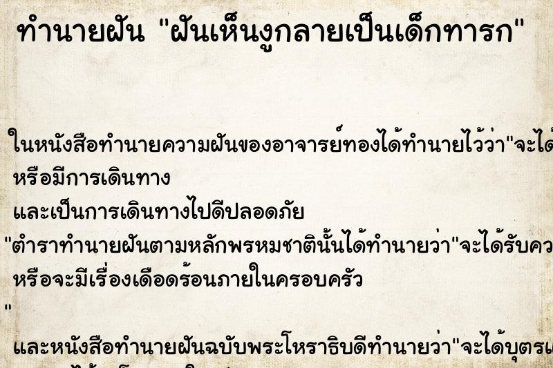 ทำนายฝันฝันเห็นงูกลายเป็นเด็กทารก ทำนายฝันทำนายฝันฝันเห็นงูกลายเป็นเด็กทารก