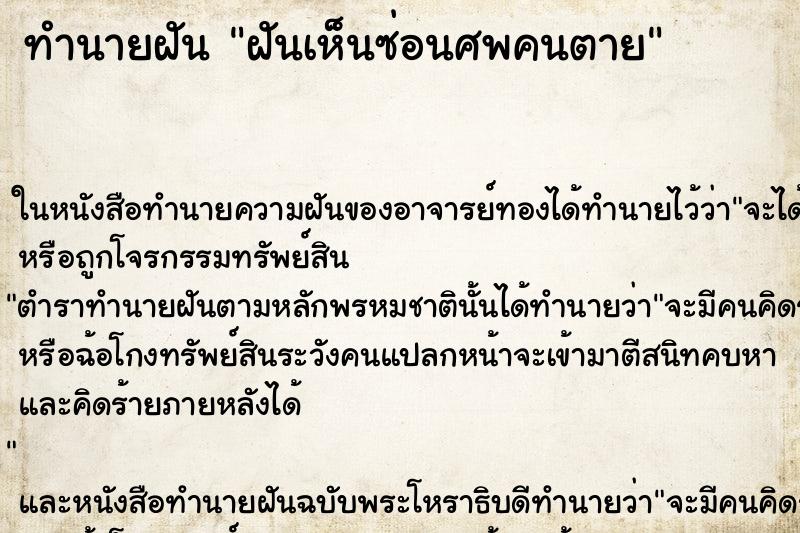 ทำนายฝันฝันเห็นซ่อนศพคนตาย ทำนายฝันทำนายฝันฝันเห็นซ่อนศพคนตาย