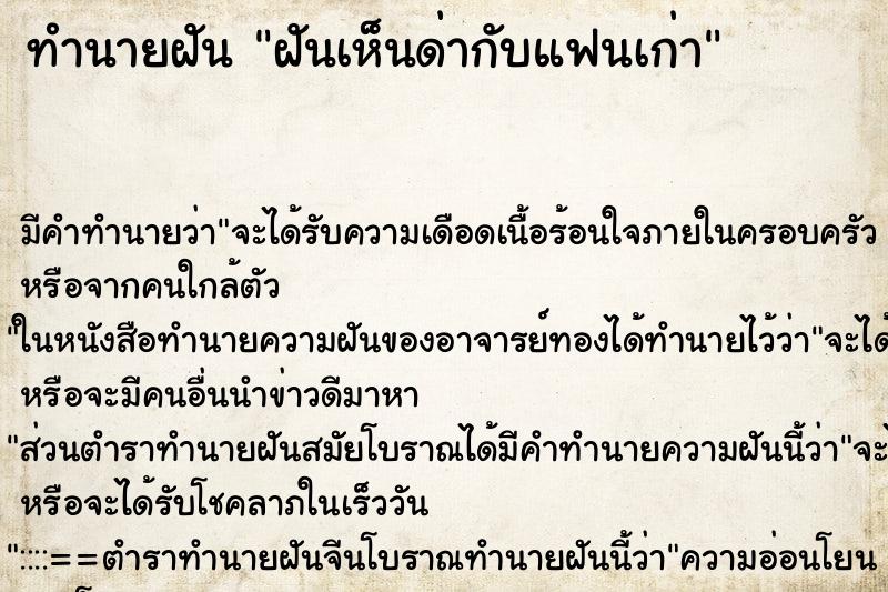 ทำนายฝันฝันเห็นด่ากับแฟนเก่า ทำนายฝันทำนายฝันฝันเห็นด่ากับแฟนเก่า