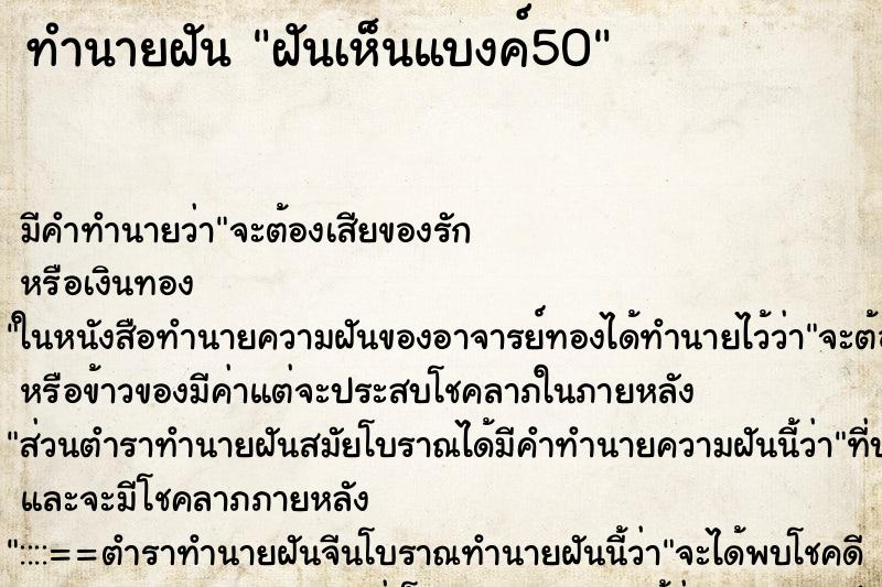ทำนายฝันฝันเห็นแบงค์50 ทำนายฝันทำนายฝันฝันเห็นแบงค์50