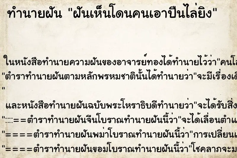 ทำนายฝัน ฝันเห็นโดนคนเอาปืนไล่ยิง ตำราโบราณ แม่นที่สุดในโลก