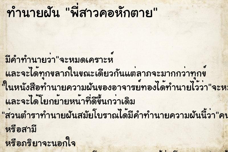 ทำนายฝันพี่สาวคอหักตาย ทำนายฝันทำนายฝันพี่สาวคอหักตาย