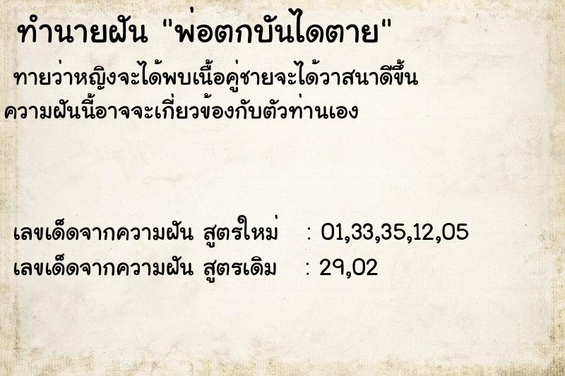 ทำนายฝันพ่อตกบันไดตาย ทำนายฝันทำนายฝันพ่อตกบันไดตาย