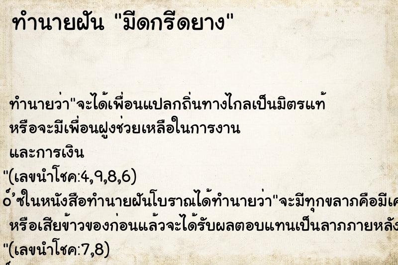 ทำนายฝัน มีดกรีดยาง ทำนายฝัน มีดกรีดยาง