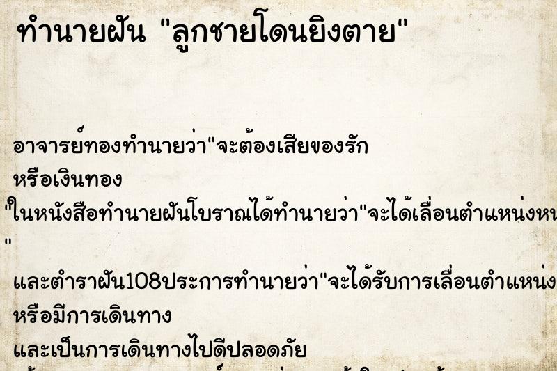 ทำนายฝัน ลูกชายโดนยิงตาย ตำราโบราณ แม่นที่สุดในโลก