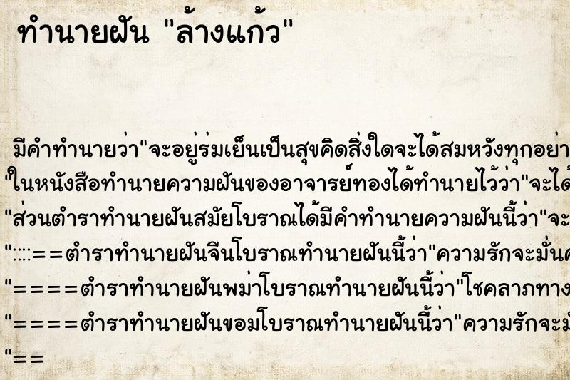 ทำนายฝัน ล้างแก้ว ทำนายฝัน ล้างแก้ว