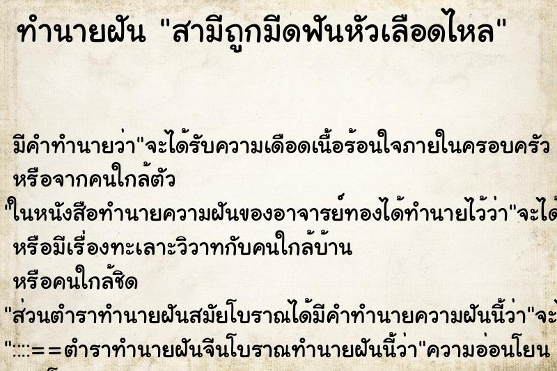ทำนายฝัน สามีถูกมีดฟันหัวเลือดไหล ทำนายฝัน สามีถูกมีดฟันหัวเลือดไหล