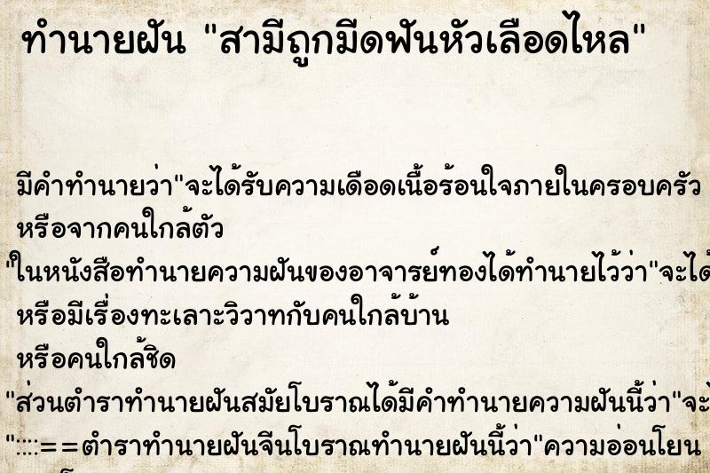 ทำนายฝัน สามีถูกมีดฟันหัวเลือดไหล ตำราโบราณ แม่นที่สุดในโลก