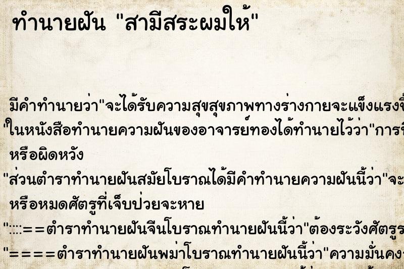 ทำนายฝัน สามีสระผมให้ แม่นๆ ฟรี ด้วยตำราหนังสือทำนายฝันโบราณ ทำนายฝันสามีสระผมให้