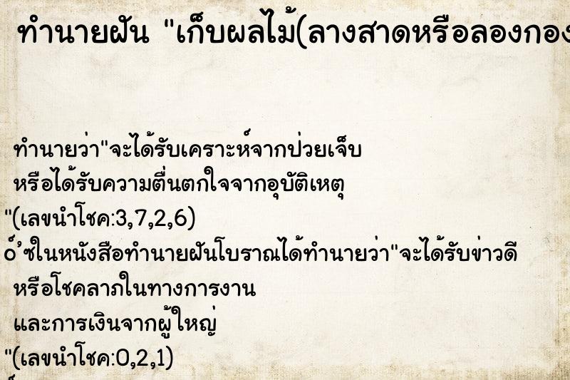 ทำนายฝัน เก็บผลไม้(ลางสาดหรือลองกอง)