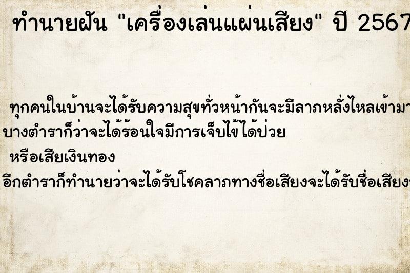 ทำนายฝัน เครื่องเล่นแผ่นเสียง ตำราโบราณ แม่นที่สุดในโลก