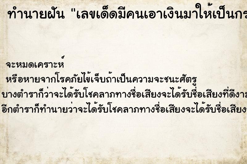 ทำนายฝันเลขเด็ดมีคนเอาเงินมาให้เป็นกระสอบ ทำนายฝันทำนายฝันเลขเด็ดมีคนเอาเงินมาให้เป็นกระสอบ