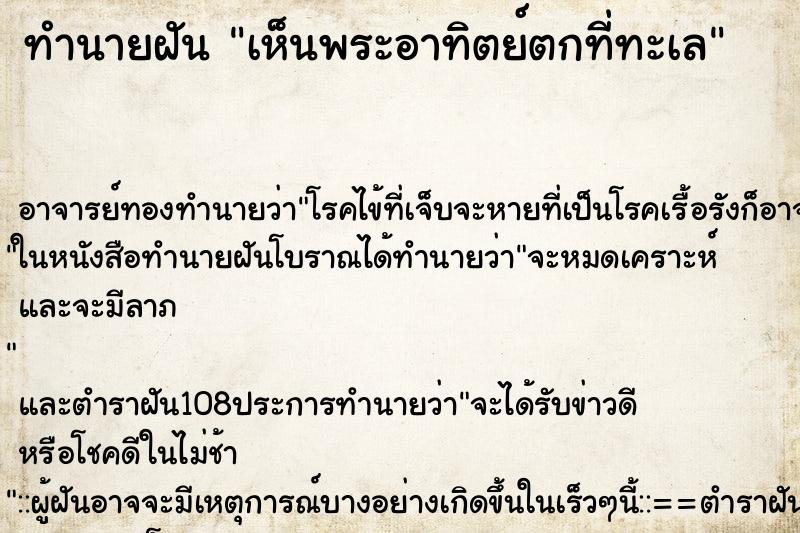ทำนายฝัน เห็นพระอาทิตย์ตกที่ทะเล