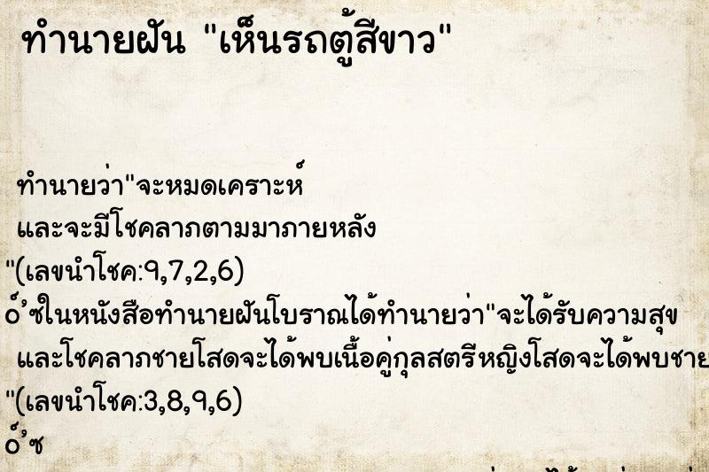 ทำนายฝัน เห็นรถตู้สีขาว