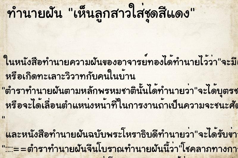 ทำนายฝัน เห็นลูกสาวใส่ชุดสีแดง ทำนายฝัน เห็นลูกสาวใส่ชุดสีแดง