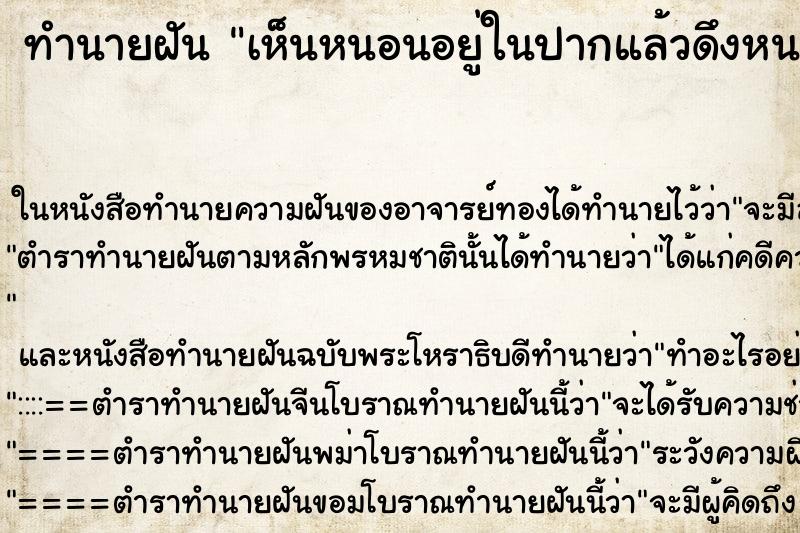 ทำนายฝันทำนายฝันเห็นหนอนอยู่ในปากแล้วดึงหนอนออกจากปาก