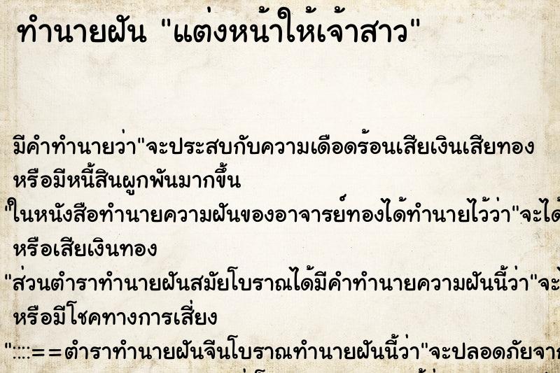 ทำนายฝัน แต่งหน้าให้เจ้าสาว ทำนายฝัน แต่งหน้าให้เจ้าสาว