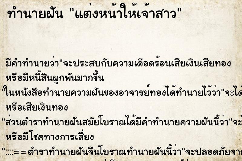 ทำนายฝัน แต่งหน้าให้เจ้าสาว ตำราโบราณ แม่นที่สุดในโลก