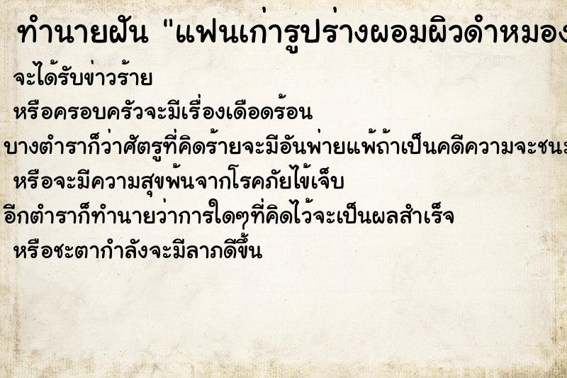 ทำนายฝันทำนายฝันแฟนเก่ารูปร่างผอมผิวดำหมองคล้ำ
