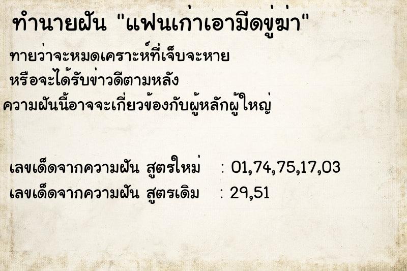 ทำนายฝัน แฟนเก่าเอามีดขู่ฆ่า ทำนายฝัน แฟนเก่าเอามีดขู่ฆ่า