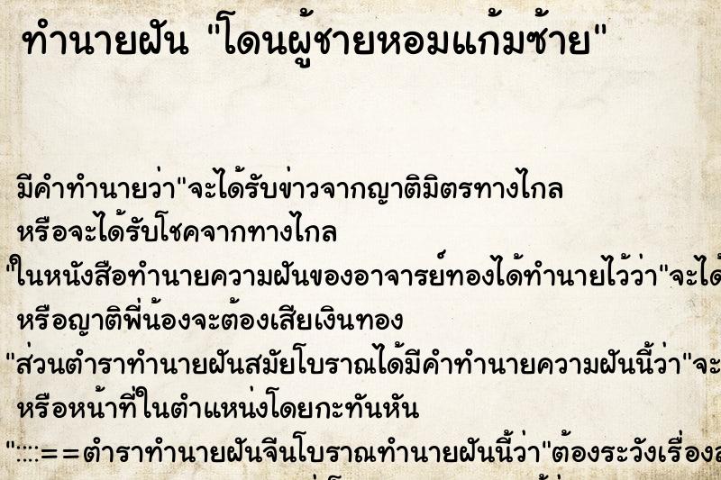 ทำนายฝัน โดนผู้ชายหอมแก้มซ้าย ตำราโบราณ แม่นที่สุดในโลก