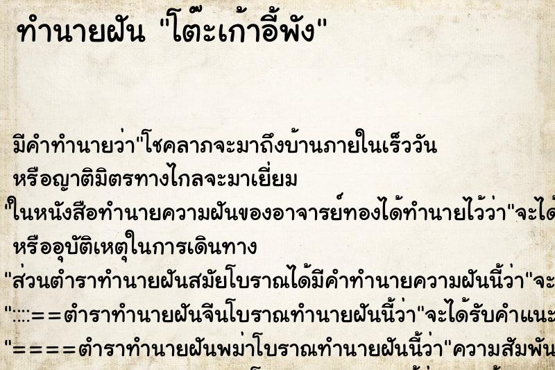 ทำนายฝันโต๊ะเก้าอี้พัง ทำนายฝันทำนายฝันโต๊ะเก้าอี้พัง