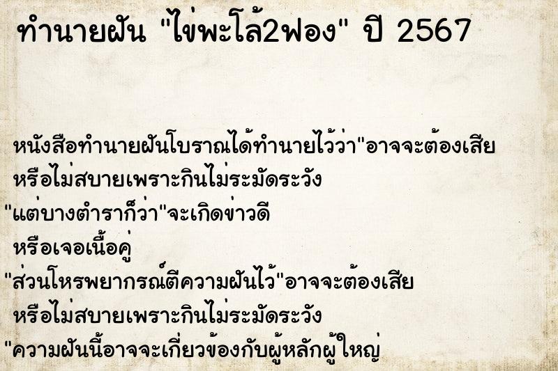 ทำนายฝันทำนายฝันไข่พะโล้2ฟอง