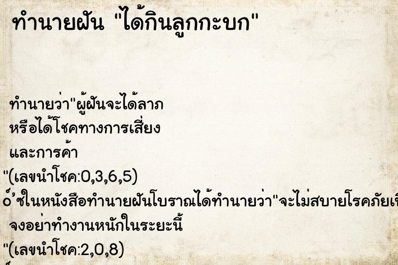 ทำนายฝันได้กินลูกกะบก ทำนายฝันทำนายฝันได้กินลูกกะบก