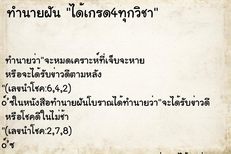 ทำนายฝัน ได้เกรด4ทุกวิชา