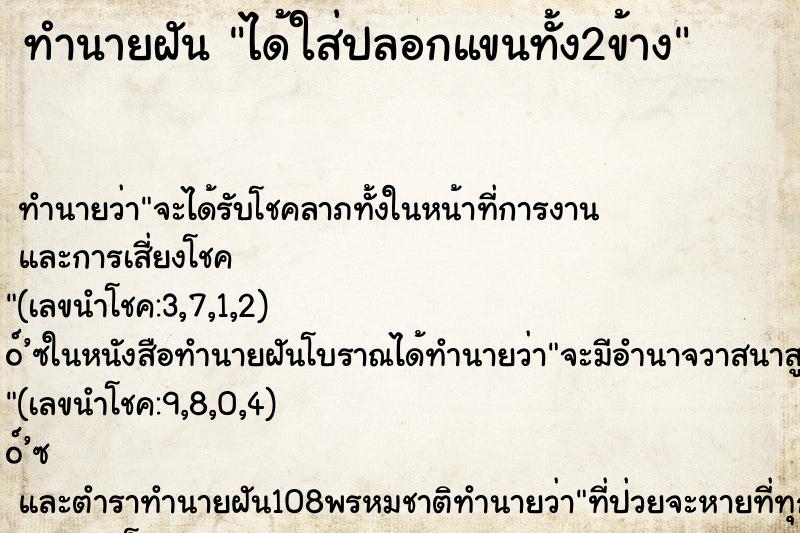 ทำนายฝัน ได้ใส่ปลอกแขนทั้ง2ข้าง ทำนายฝัน ได้ใส่ปลอกแขนทั้ง2ข้าง