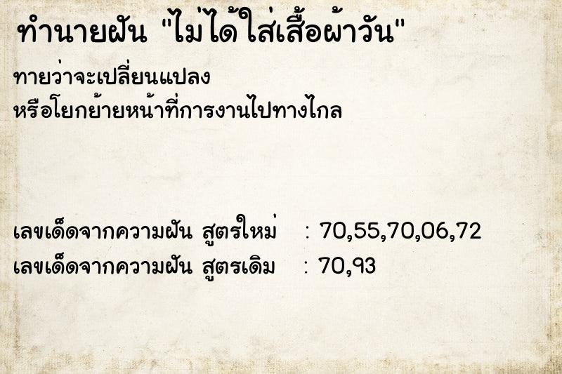 ทำนายฝันไม่ได้ใส่เสื้อผ้าวัน ทำนายฝันทำนายฝันไม่ได้ใส่เสื้อผ้าวัน