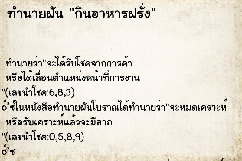 ทำนายฝันกินอาหารฝรั่ง ทำนายฝันทำนายฝันกินอาหารฝรั่ง