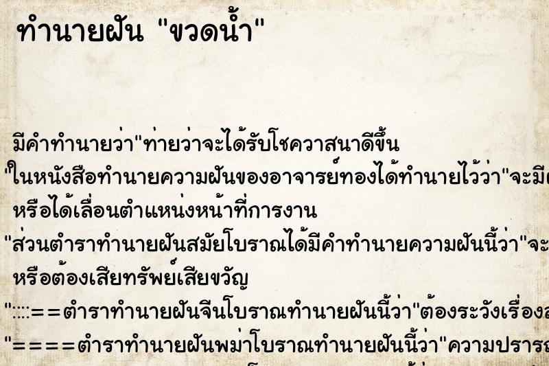 ทำนายฝัน ขวดน้ำ ทำนายฝัน ขวดน้ำ