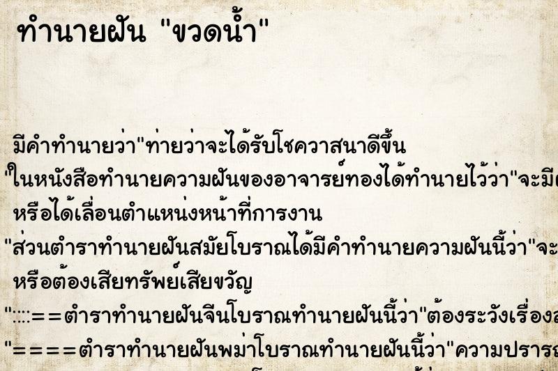 ทำนายฝัน ขวดน้ำ ตำราโบราณ แม่นที่สุดในโลก