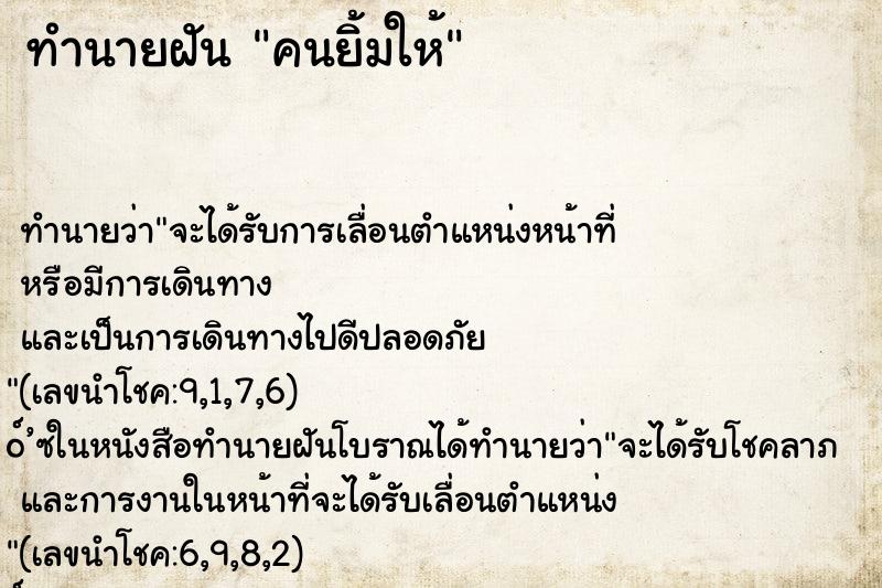 ทำนายฝันทำนายฝันคนยิ้มให้
