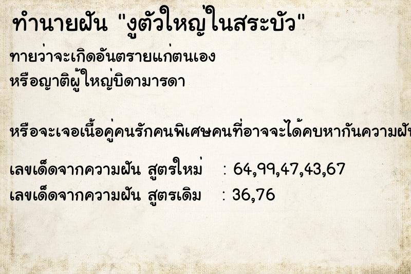 ทำนายฝันงูตัวใหญ่ในสระบัว ทำนายฝันทำนายฝันงูตัวใหญ่ในสระบัว
