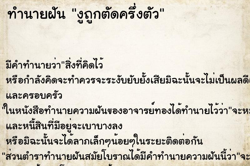ทำนายฝัน งูถูกตัดครึ่งตัว ทำนายฝัน งูถูกตัดครึ่งตัว