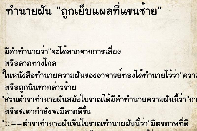 ทำนายฝัน ถูกเย็บแผลที่แขนซ้าย ทำนายฝัน ถูกเย็บแผลที่แขนซ้าย