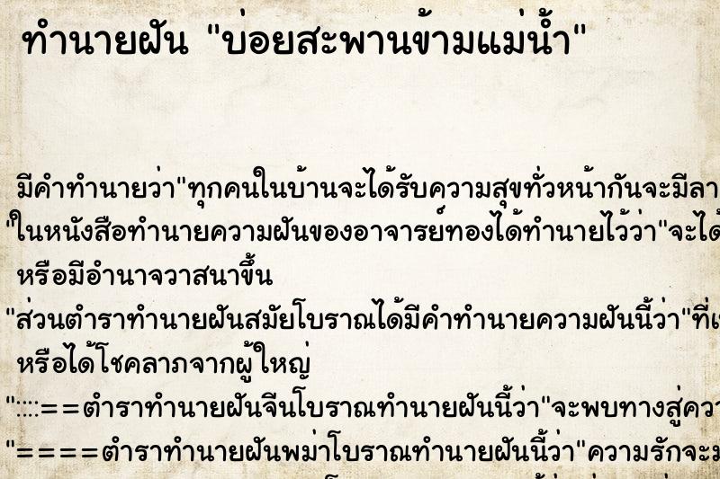 ทำนายฝัน บ่อยสะพานข้ามแม่น้ำ ทำนายฝัน บ่อยสะพานข้ามแม่น้ำ