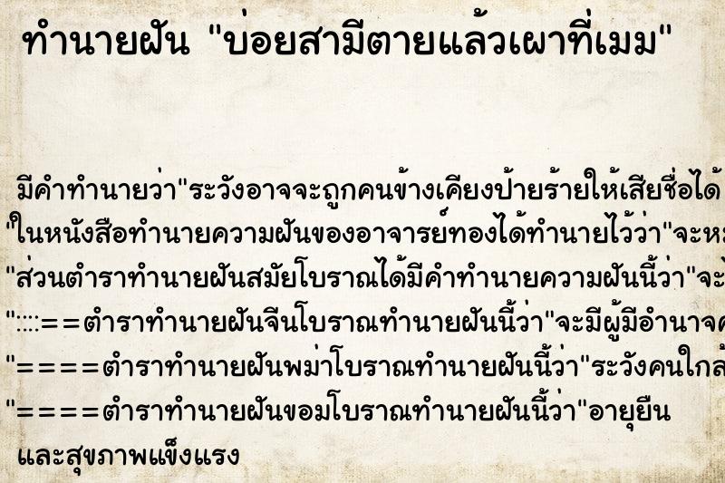 ทำนายฝันทำนายฝันบ่อยสามีตายแล้วเผาที่เมม