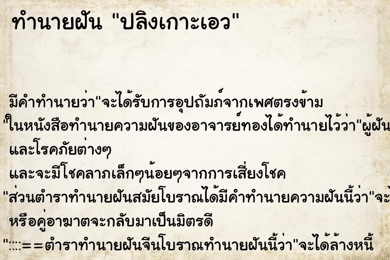 ทำนายฝัน ปลิงเกาะเอวแม่นๆ ฟรี ด้วยตำราหนังสือทำนายฝันโบราณ ทำนายฝันปลิงเกาะเอว