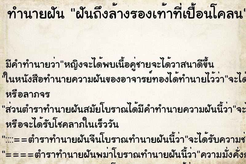 ทำนายฝันฝันถึงล้างรองเท้าที่เปื้อนโคลน ทำนายฝันทำนายฝันฝันถึงล้างรองเท้าที่เปื้อนโคลน