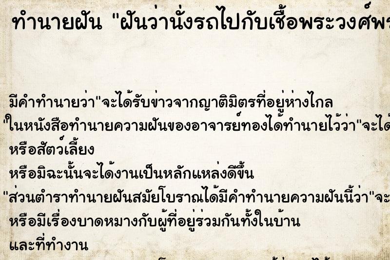 ทำนายฝันฝันว่านั่งรถไปกับเชื้อพระวงศ์พระองค์หนึ่ง ทำนายฝันทำนายฝันฝันว่านั่งรถไปกับเชื้อพระวงศ์พระองค์หนึ่ง