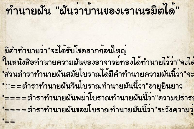 ทำนายฝันฝันว่าบ้านของเราเนรมิตได้ ทำนายฝันทำนายฝันฝันว่าบ้านของเราเนรมิตได้