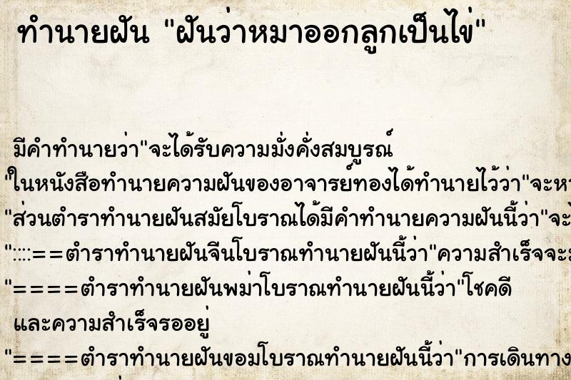 ทำนายฝัน ฝันว่าหมาออกลูกเป็นไข่ ทำนายฝัน ฝันว่าหมาออกลูกเป็นไข่