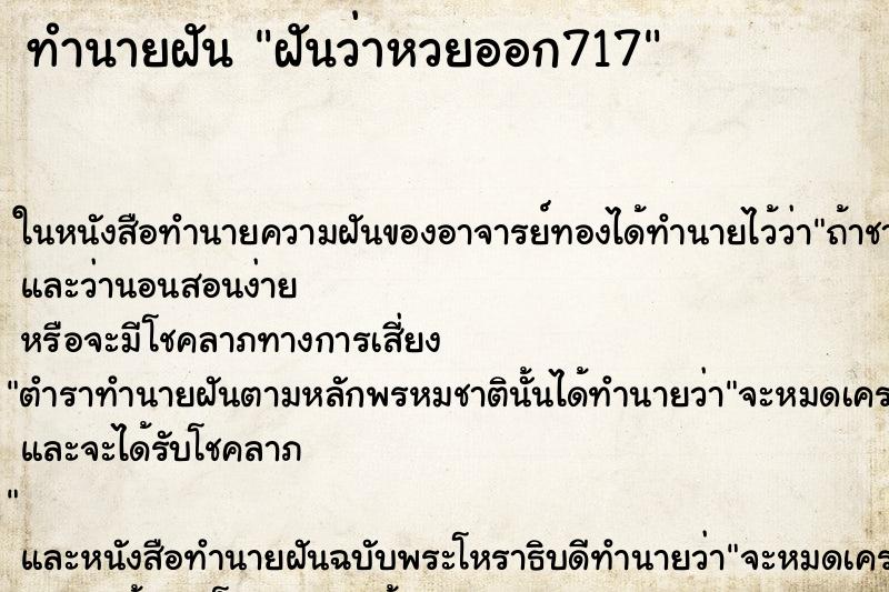 ทำนายฝันฝันว่าหวยออก717 ทำนายฝันทำนายฝันฝันว่าหวยออก717