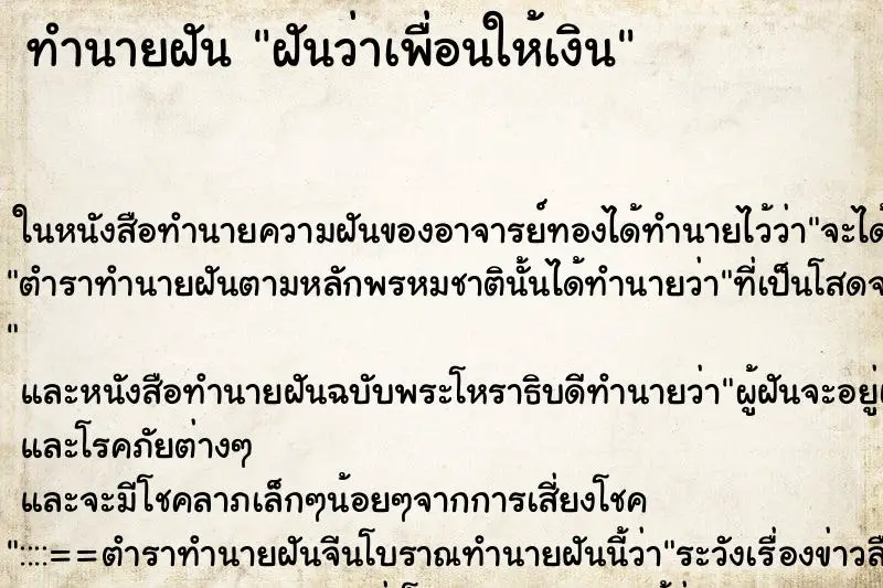 ทำนายฝัน ฝันว่าเพื่อนให้เงิน ทำนายฝัน ฝันว่าเพื่อนให้เงิน