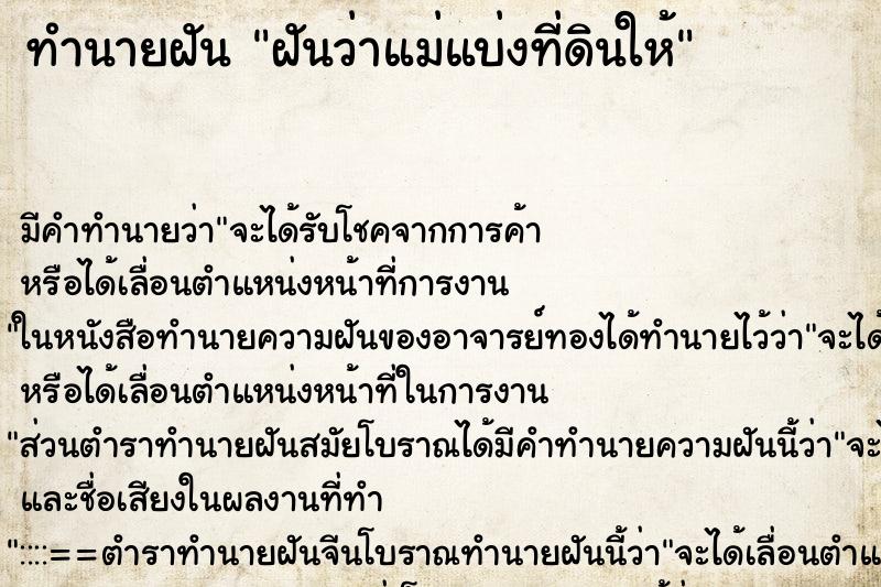 ทำนายฝัน ฝันว่าแม่แบ่งที่ดินให้ ทำนายฝัน ฝันว่าแม่แบ่งที่ดินให้