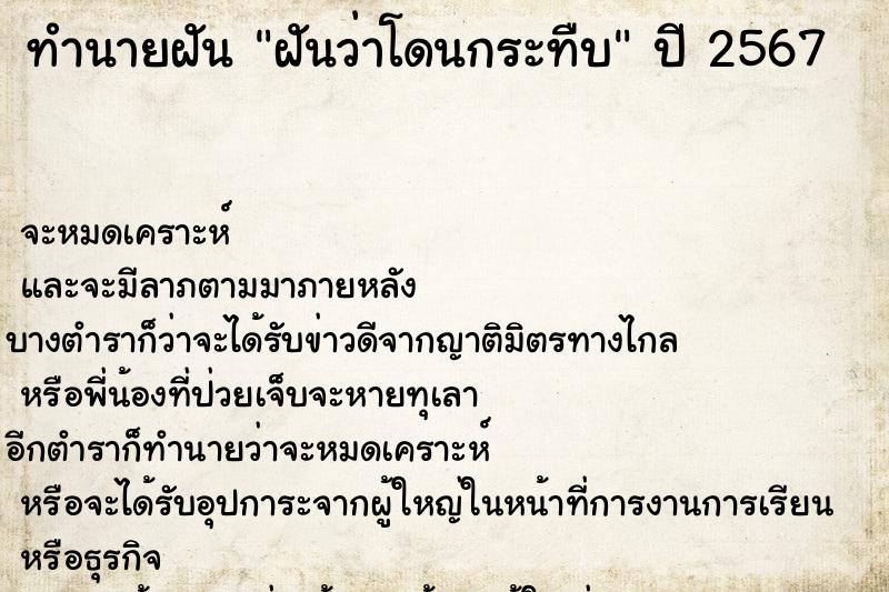 ทำนายฝันฝันว่าโดนกระทืบ ทำนายฝันทำนายฝันฝันว่าโดนกระทืบ